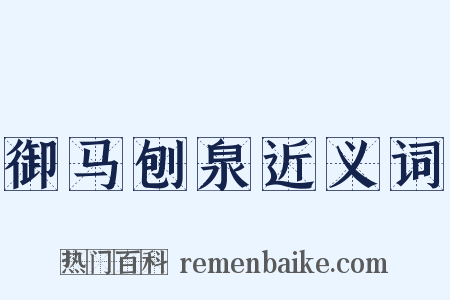 御马刨泉近义词是什么意思的图片